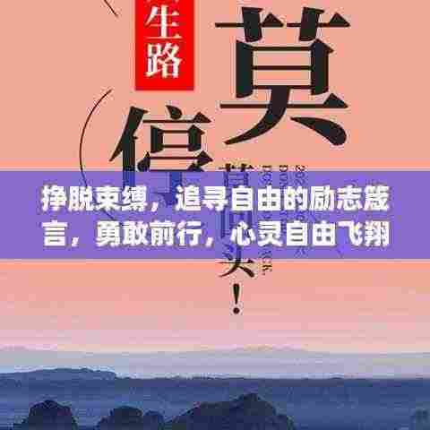 挣脱束缚,追寻自由的励志箴言,勇敢前行,心灵自由飞翔!