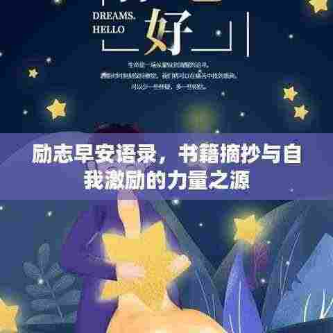 励志早安语录,书籍摘抄与自我激励的力量之源