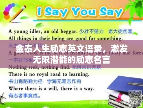 金泰人生励志英文语录,激发无限潜能的励志名言