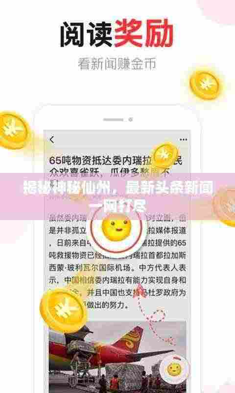 揭秘神秘仙州,最新头条新闻一网打尽