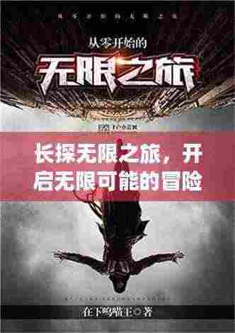 长探无限之旅，开启无限可能的冒险征程