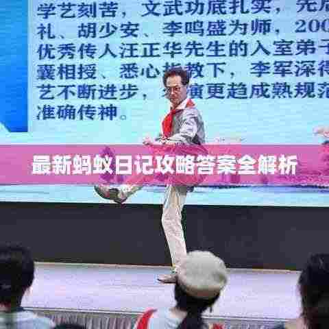 最新蚂蚁日记攻略答案全解析