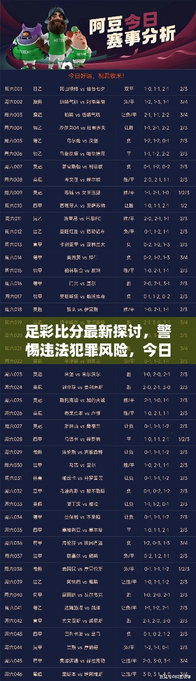 足彩比分最新探讨,警惕违法犯罪风险,今日必看!