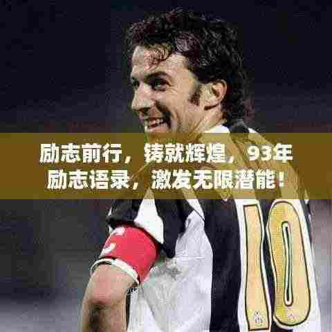 励志前行,铸就辉煌,93年励志语录,激发无限潜能!