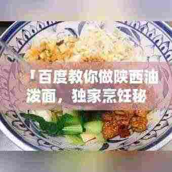 「百度教你做陕西油泼面，独家烹饪秘籍大揭秘！」