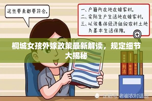 桐城女孩外嫁政策最新解读,规定细节大揭秘