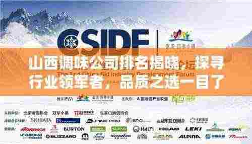 山西调味公司排名揭晓，探寻行业领军者，品质之选一目了然！