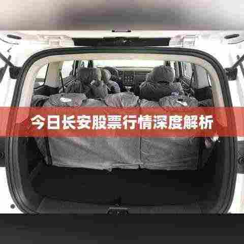 今日长安股票行情深度解析