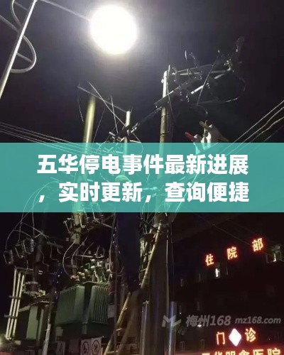五华停电事件最新进展,实时更新,查询便捷,了解最新情况!
