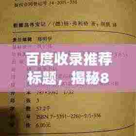 百度收录推荐标题,揭秘88佛忏文,神秘经文背后的故事与意义