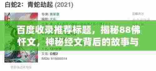 百度收录推荐标题,揭秘88佛忏文,神秘经文背后的故事与意义