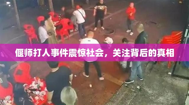 偃师打人事件震惊社会,关注背后的真相