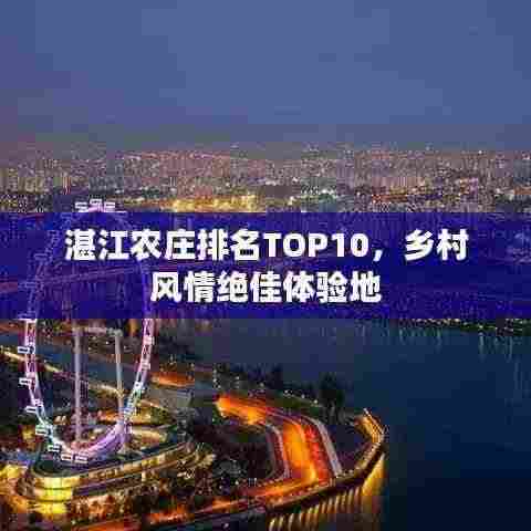湛江农庄排名TOP10，乡村风情绝佳体验地