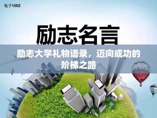 励志大学礼物语录，迈向成功的阶梯之路