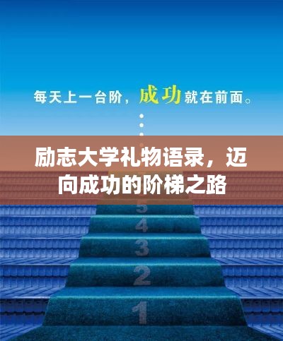 励志大学礼物语录,迈向成功的阶梯之路