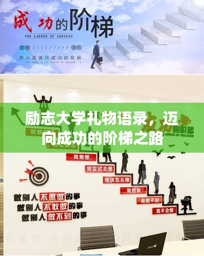 励志大学礼物语录,迈向成功的阶梯之路