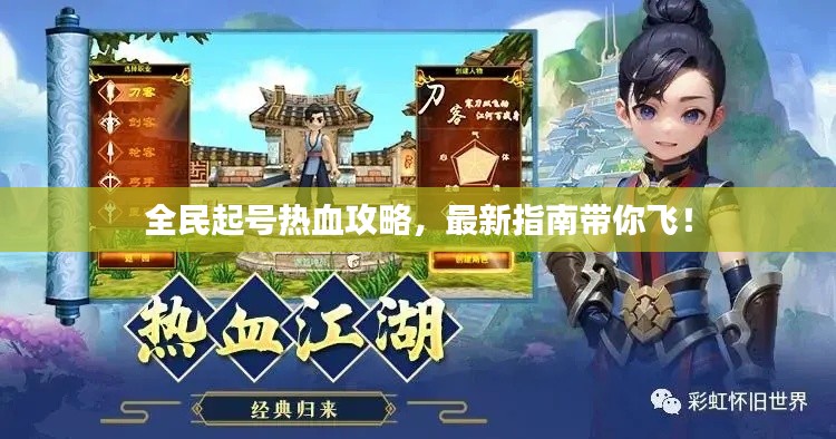 全民起号热血攻略,最新指南带你飞!