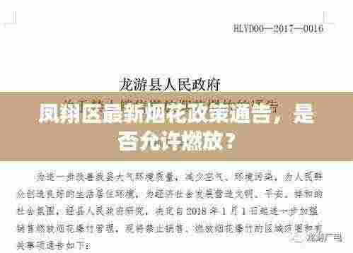 凤翔区最新烟花政策通告,是否允许燃放?