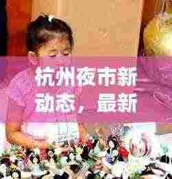 杭州夜市新动态,最新消息一网打尽