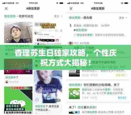 杳理苏生日独家攻略,个性庆祝方式大揭秘!