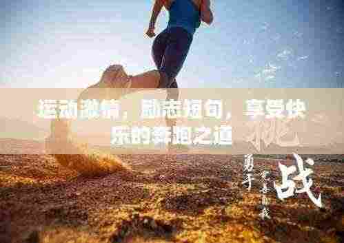 运动激情,励志短句,享受快乐的奔跑之道