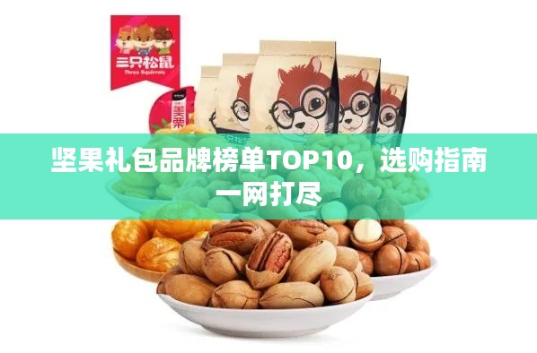 坚果礼包品牌榜单TOP10,选购指南一网打尽
