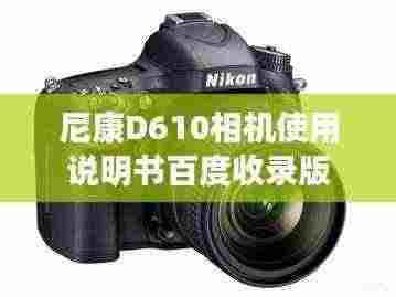 尼康D610相机使用说明书百度收录版