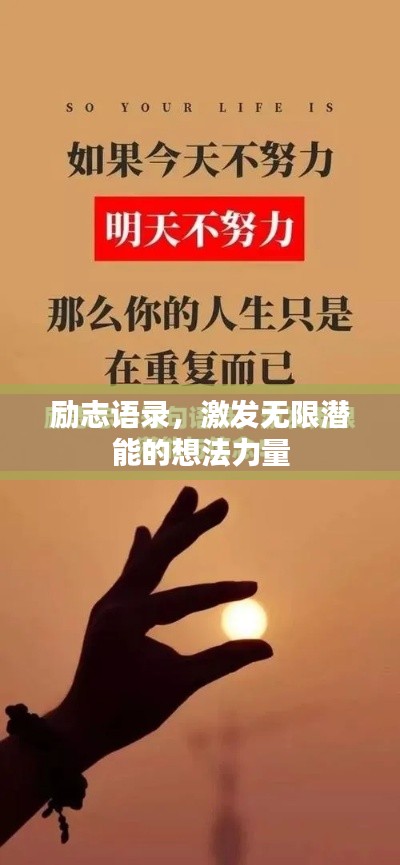励志语录,激发无限潜能的想法力量