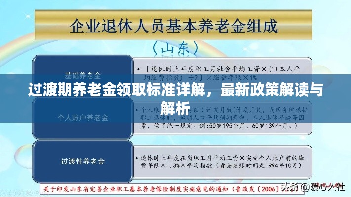 过渡期养老金领取标准详解,最新政策解读与解析