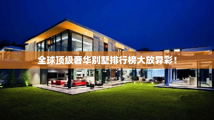 全球顶级奢华别墅排行榜大放异彩！