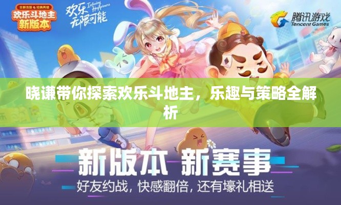 晓谦带你探索欢乐斗地主,乐趣与策略全解析