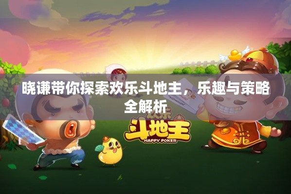 晓谦带你探索欢乐斗地主,乐趣与策略全解析
