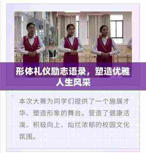 形体礼仪励志语录,塑造优雅人生风采