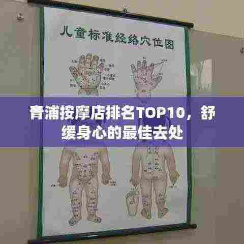 青浦按摩店排名TOP10,舒缓身心的最佳去处