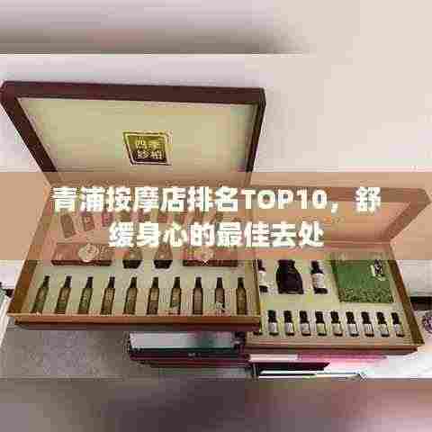 青浦按摩店排名TOP10,舒缓身心的最佳去处