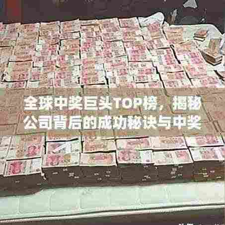全球中奖巨头TOP榜，揭秘公司背后的成功秘诀与中奖神话