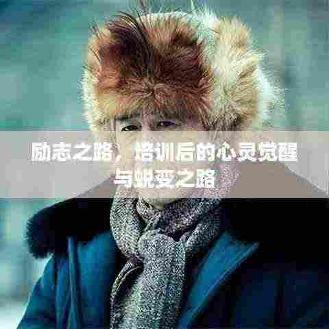 励志之路，培训后的心灵觉醒与蜕变之路