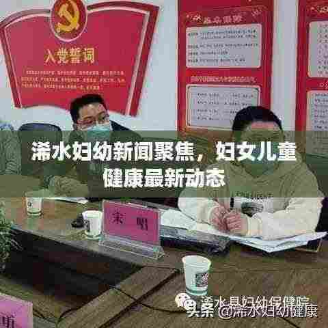 浠水妇幼新闻聚焦,妇女儿童健康最新动态