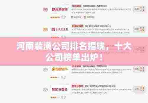 河南装潢公司排名揭晓,十大公司榜单出炉!