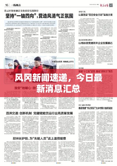 风冈新闻速递,今日最新消息汇总