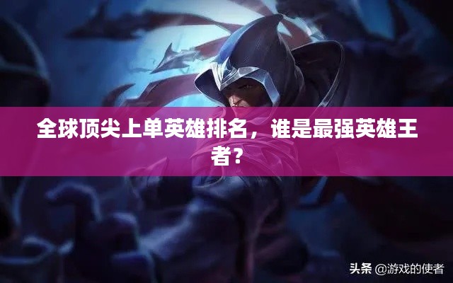 全球顶尖上单英雄排名,谁是最强英雄王者?