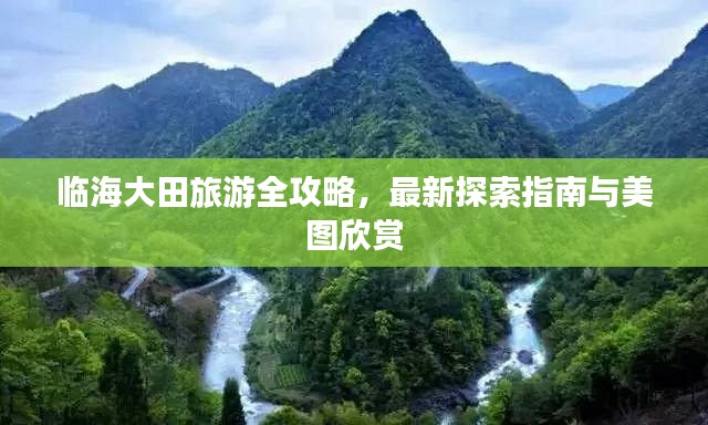 临海大田旅游全攻略,最新探索指南与美图欣赏