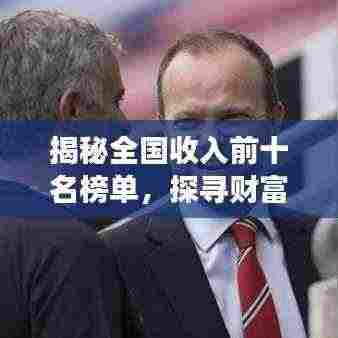 揭秘全国收入前十名榜单，探寻财富增长之道