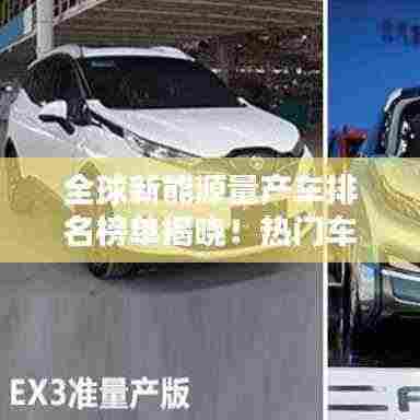 全球新能源量产车排名榜单揭晓!热门车型大比拼!