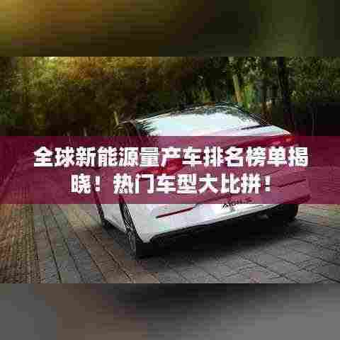 全球新能源量产车排名榜单揭晓!热门车型大比拼!