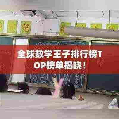 全球数学王子排行榜TOP榜单揭晓!