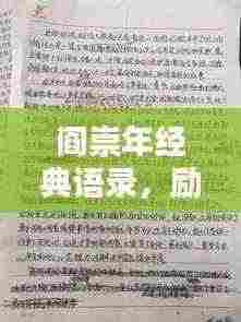 阎崇年经典语录,励志人生的智慧启示