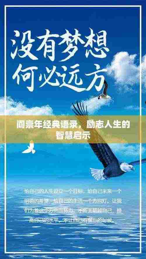 阎崇年经典语录,励志人生的智慧启示