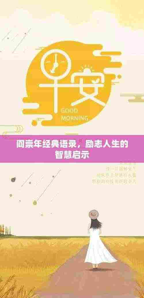 阎崇年经典语录,励志人生的智慧启示