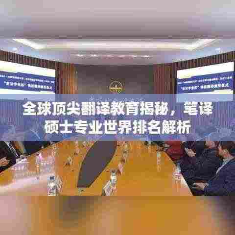 全球顶尖翻译教育揭秘,笔译硕士专业世界排名解析